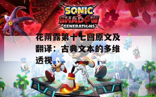 花荫露第十七回原文及翻译：古典文本的多维透视