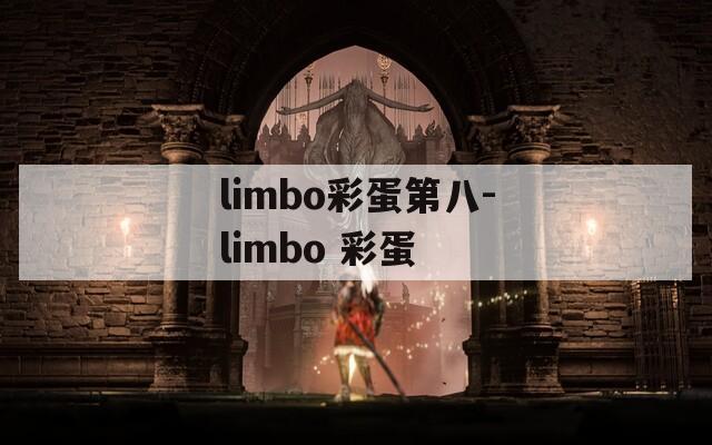 limbo彩蛋第八-limbo 彩蛋