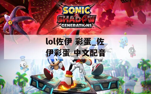 lol佐伊 彩蛋_佐伊彩蛋 中文配音