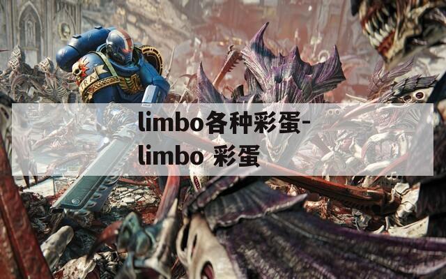 limbo各种彩蛋-limbo 彩蛋