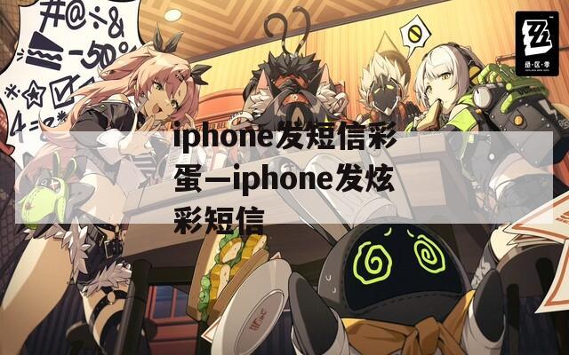 iphone发短信彩蛋—iphone发炫彩短信