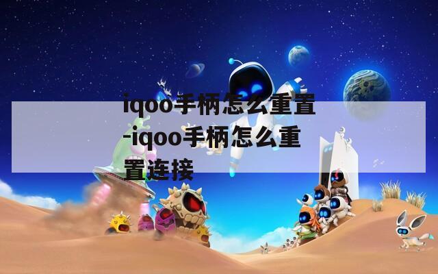 iqoo手柄怎么重置-iqoo手柄怎么重置连接