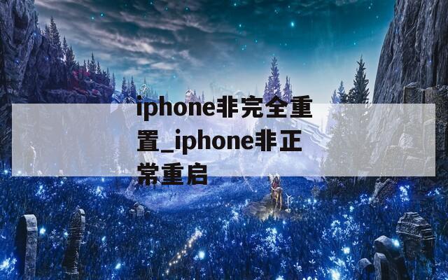 iphone非完全重置_iphone非正常重启
