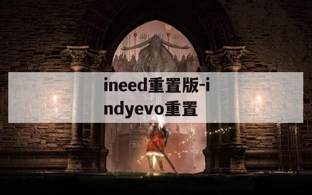 ineed重置版-indyevo重置