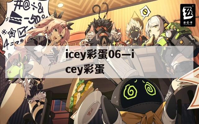 icey彩蛋06—icey彩蛋