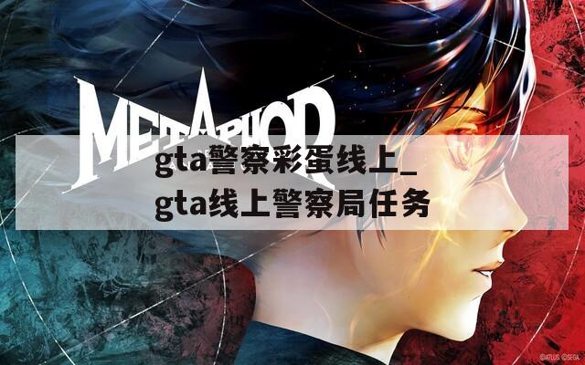 gta警察彩蛋线上_gta线上警察局任务