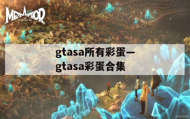 gtasa所有彩蛋—gtasa彩蛋合集