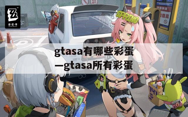 gtasa有哪些彩蛋—gtasa所有彩蛋