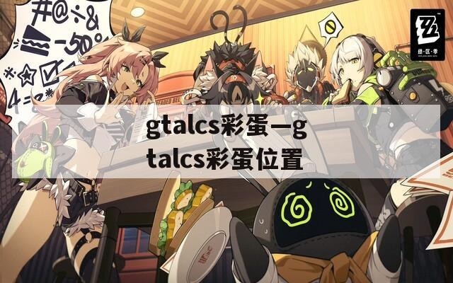 gtalcs彩蛋—gtalcs彩蛋位置
