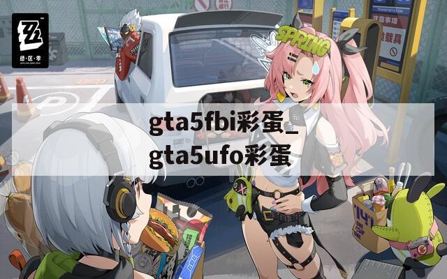 gta5fbi彩蛋_gta5ufo彩蛋