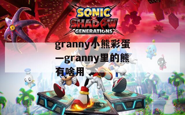 granny小熊彩蛋—granny里的熊有啥用