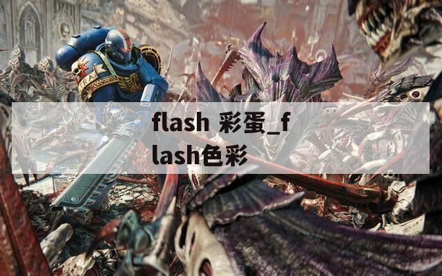 flash 彩蛋_flash色彩