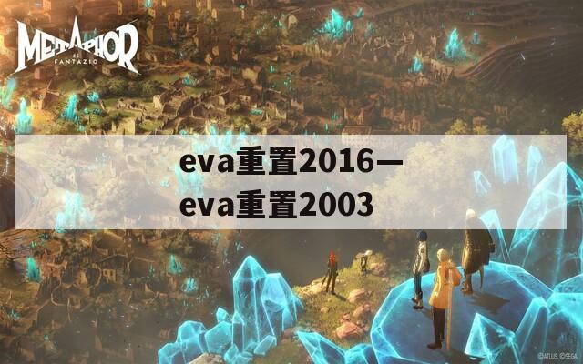 eva重置2016—eva重置2003