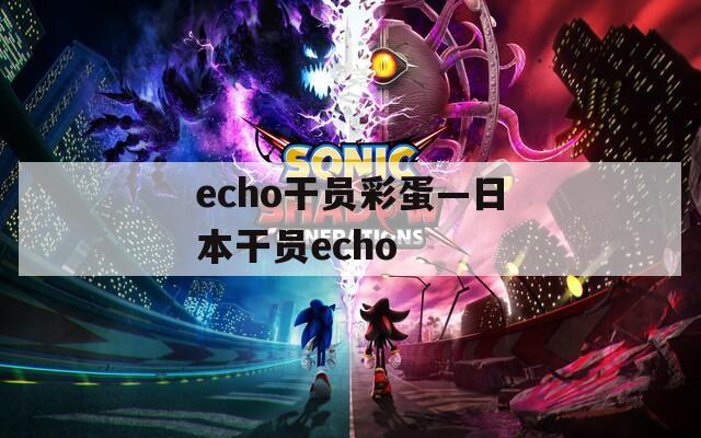echo干员彩蛋—日本干员echo