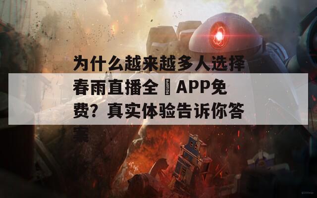 为什么越来越多人选择春雨直播全婐APP免费？真实体验告诉你答案