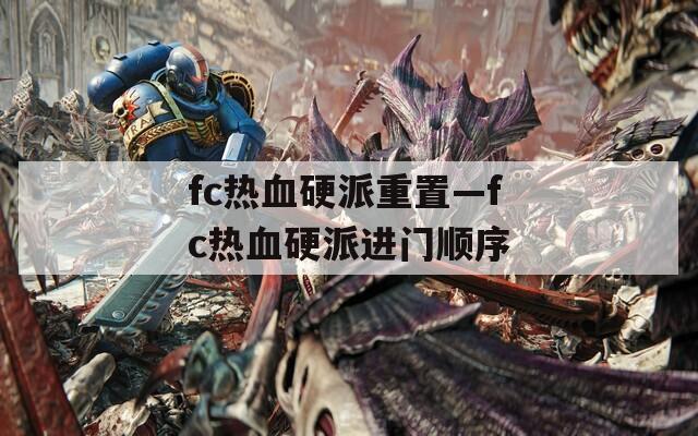 fc热血硬派重置—fc热血硬派进门顺序