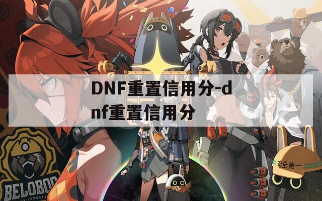 DNF重置信用分-dnf重置信用分