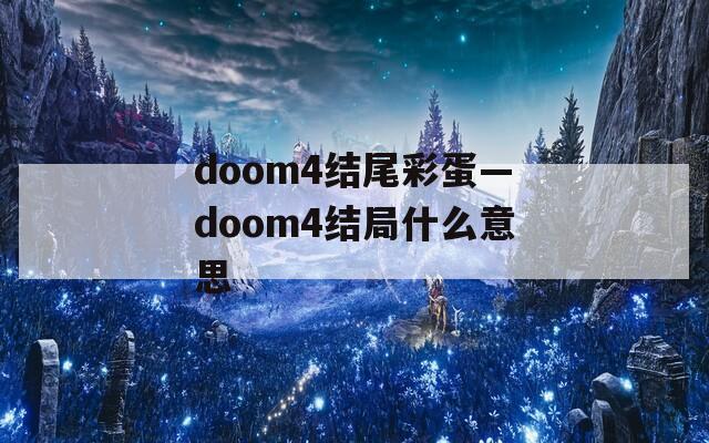 doom4结尾彩蛋—doom4结局什么意思
