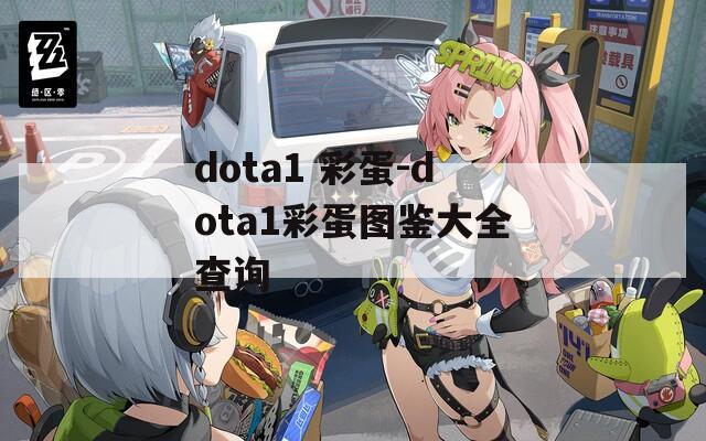 dota1 彩蛋-dota1彩蛋图鉴大全查询
