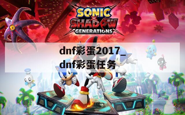 dnf彩蛋2017_dnf彩蛋任务