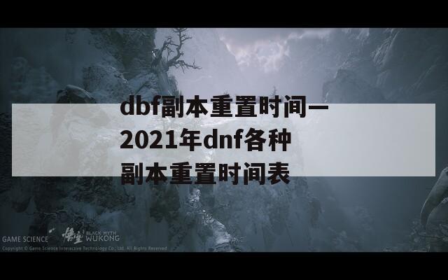 dbf副本重置时间—2021年dnf各种副本重置时间表