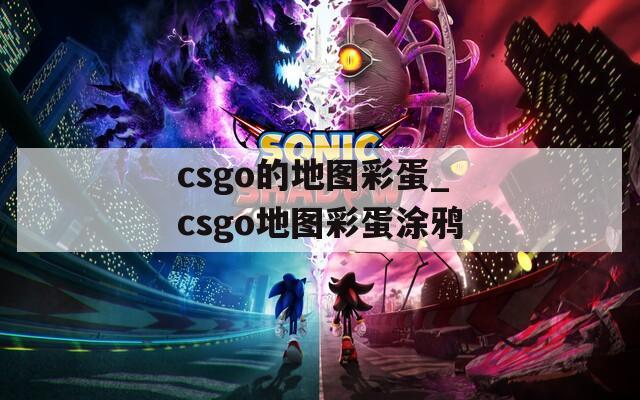 csgo的地图彩蛋_csgo地图彩蛋涂鸦