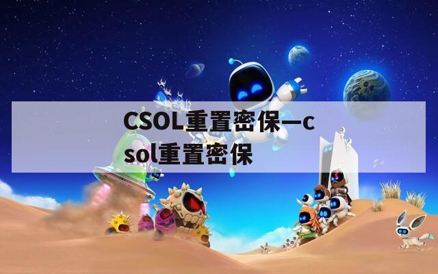 CSOL重置密保—csol重置密保
