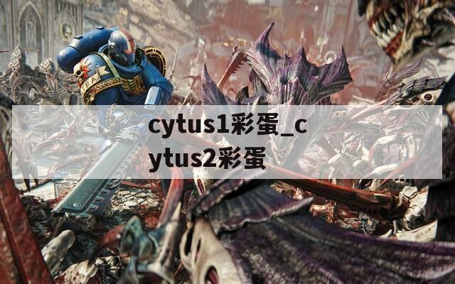 cytus1彩蛋_cytus2彩蛋