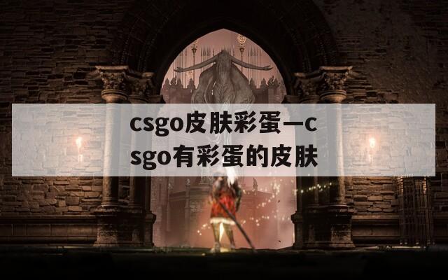 csgo皮肤彩蛋—csgo有彩蛋的皮肤
