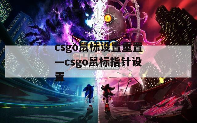 csgo鼠标设置重置—csgo鼠标指针设置