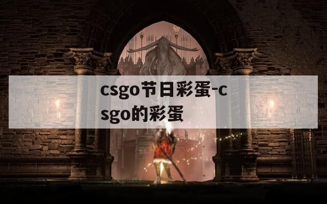 csgo节日彩蛋-csgo的彩蛋