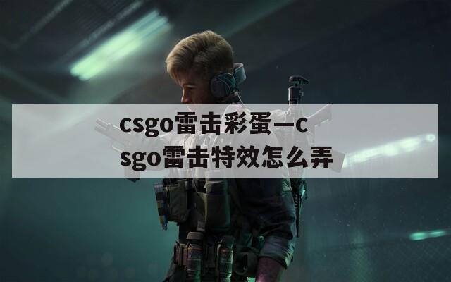 csgo雷击彩蛋—csgo雷击特效怎么弄