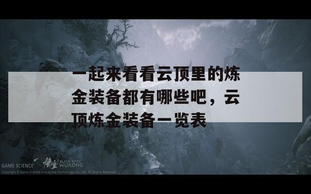 一起来看看云顶里的炼金装备都有哪些吧，云顶炼金装备一览表
