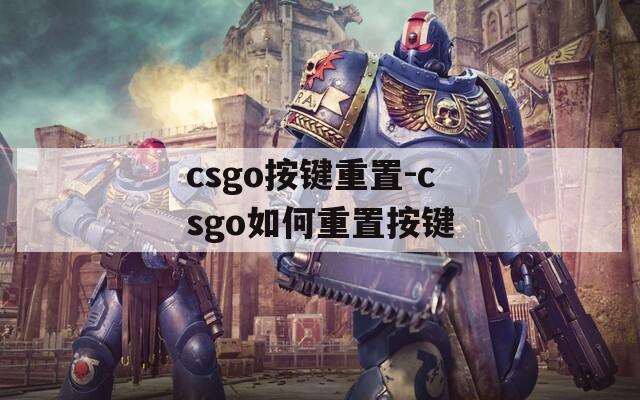 csgo按键重置-csgo如何重置按键
