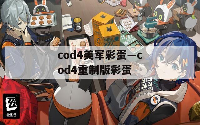 cod4美军彩蛋—cod4重制版彩蛋