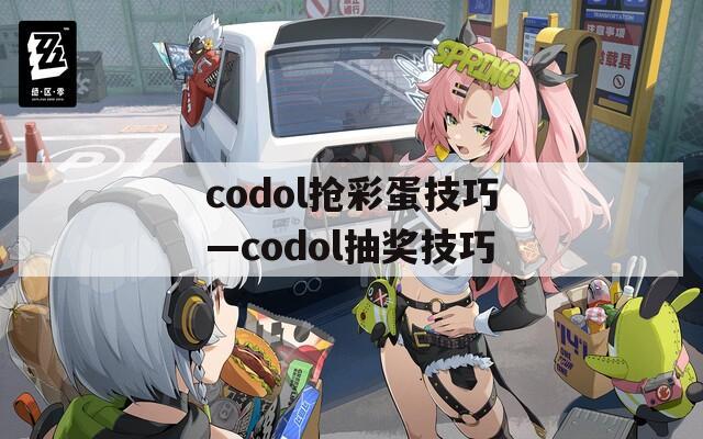 codol抢彩蛋技巧—codol抽奖技巧