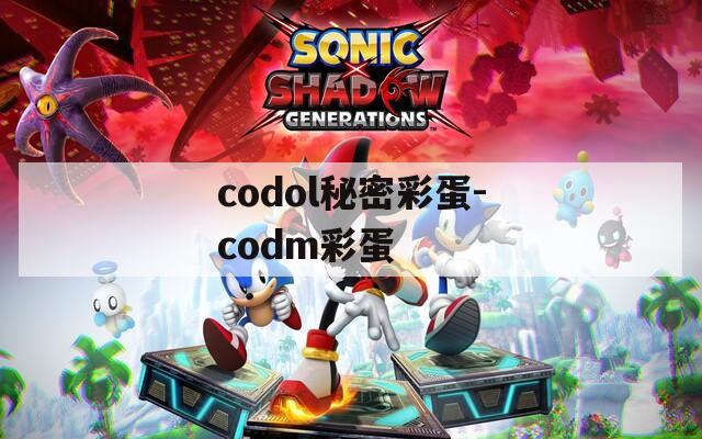 codol秘密彩蛋-codm彩蛋