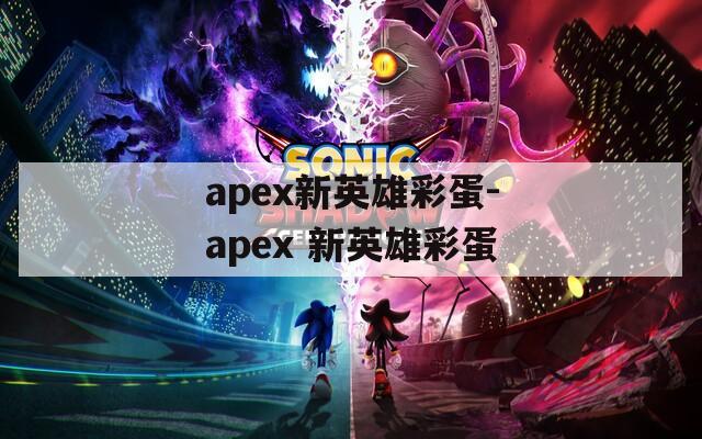 apex新英雄彩蛋-apex 新英雄彩蛋