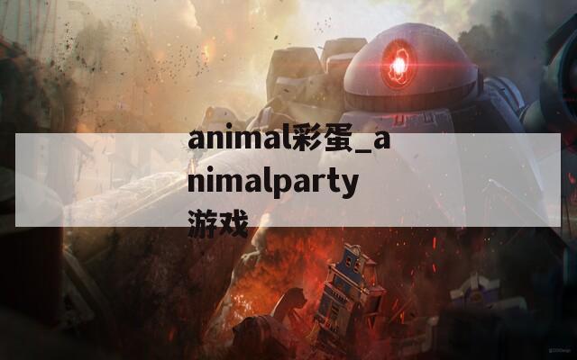 animal彩蛋_animalparty游戏