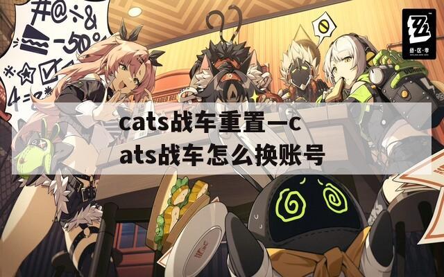 cats战车重置—cats战车怎么换账号