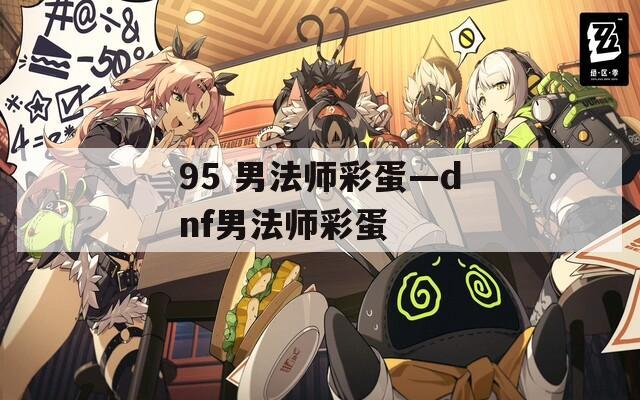 95 男法师彩蛋—dnf男法师彩蛋