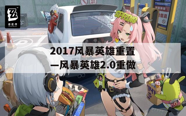 2017风暴英雄重置—风暴英雄2.0重做