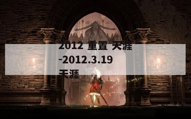 2012 重置 天涯-2012.3.19天涯