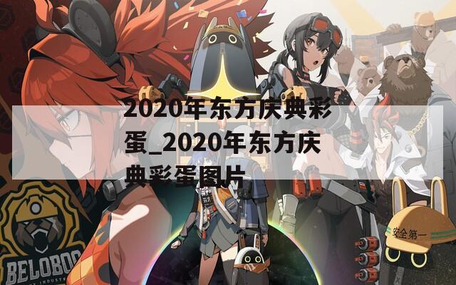 2020年东方庆典彩蛋_2020年东方庆典彩蛋图片