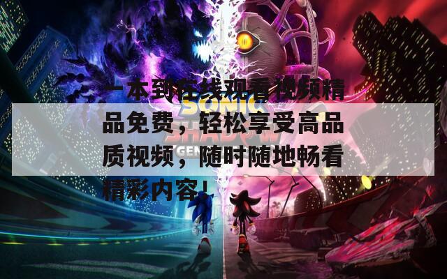 一本到在线观看视频精品免费，轻松享受高品质视频，随时随地畅看精彩内容！