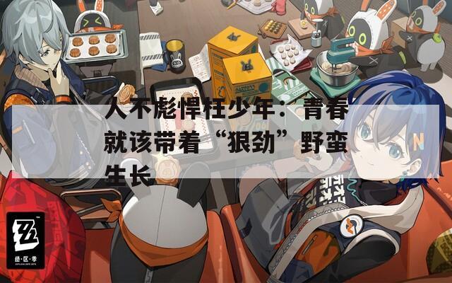人不彪悍枉少年：青春就该带着“狠劲”野蛮生长