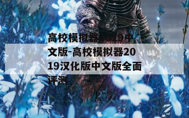 高校模拟器2019中文版-高校模拟器2019汉化版中文版全面评测