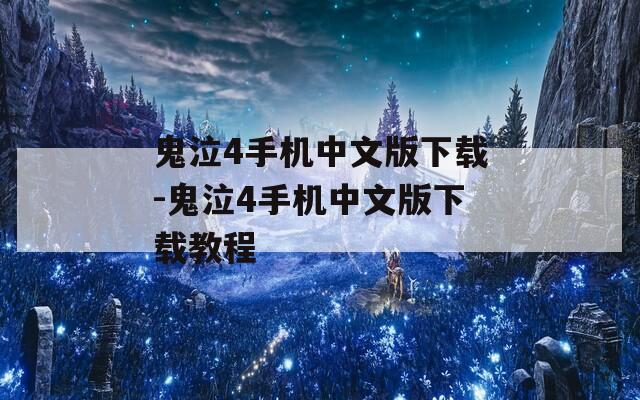 鬼泣4手机中文版下载-鬼泣4手机中文版下载教程