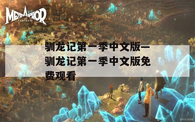驯龙记第一季中文版—驯龙记第一季中文版免费观看