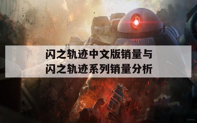 闪之轨迹中文版销量与闪之轨迹系列销量分析
